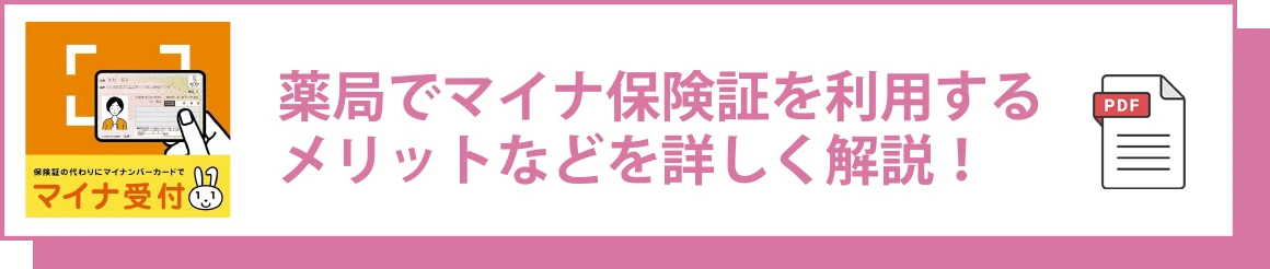 薬局でマイナ保険証を利用するメリットなどを詳しく解説！